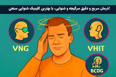 چه زمانی برای سرگیجه به  پزشک مراجعه کنیم؟