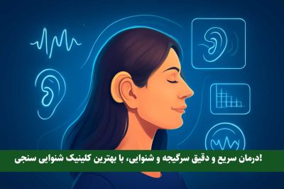 آیا نوار گوش ضرر دارد