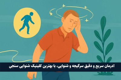 چطور سرگیجه را در منزل درمان کنیم؟
