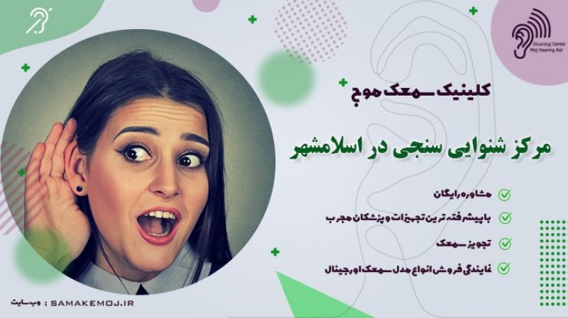 شنوایی سنجی و سمعک در اسلامشهر