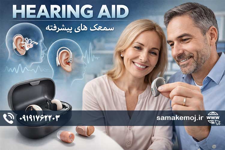 سمعک در شهرری